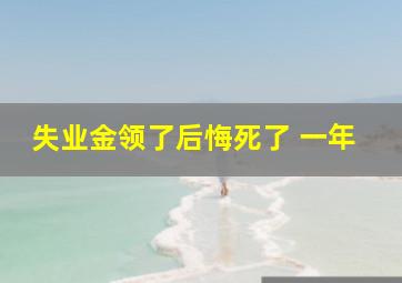 失业金领了后悔死了 一年